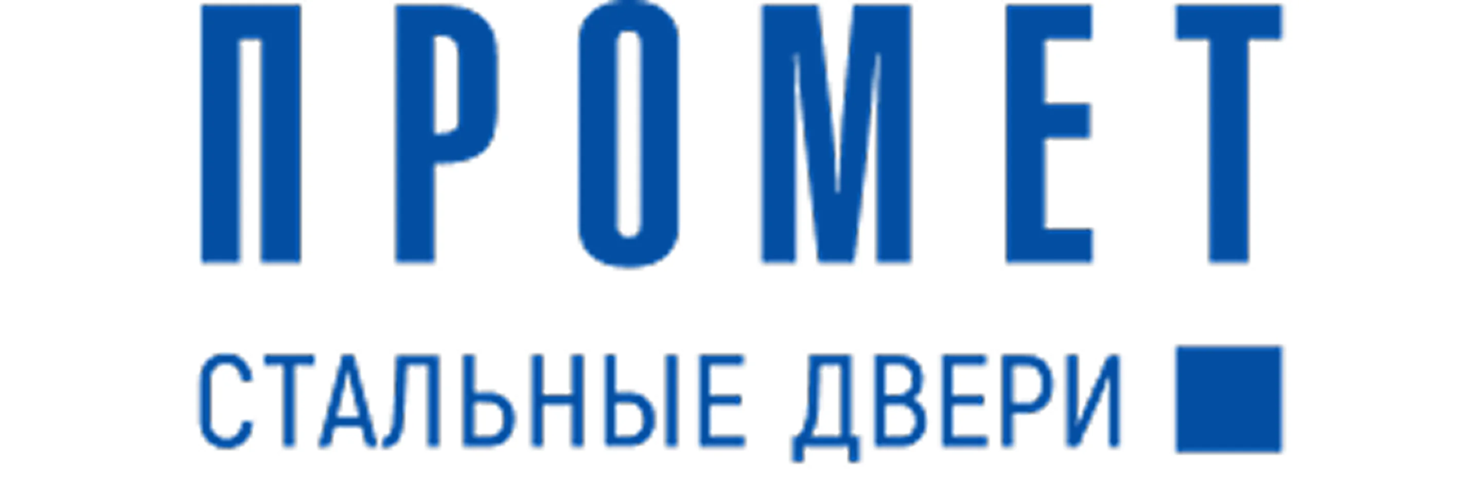 ПРОМЕТ