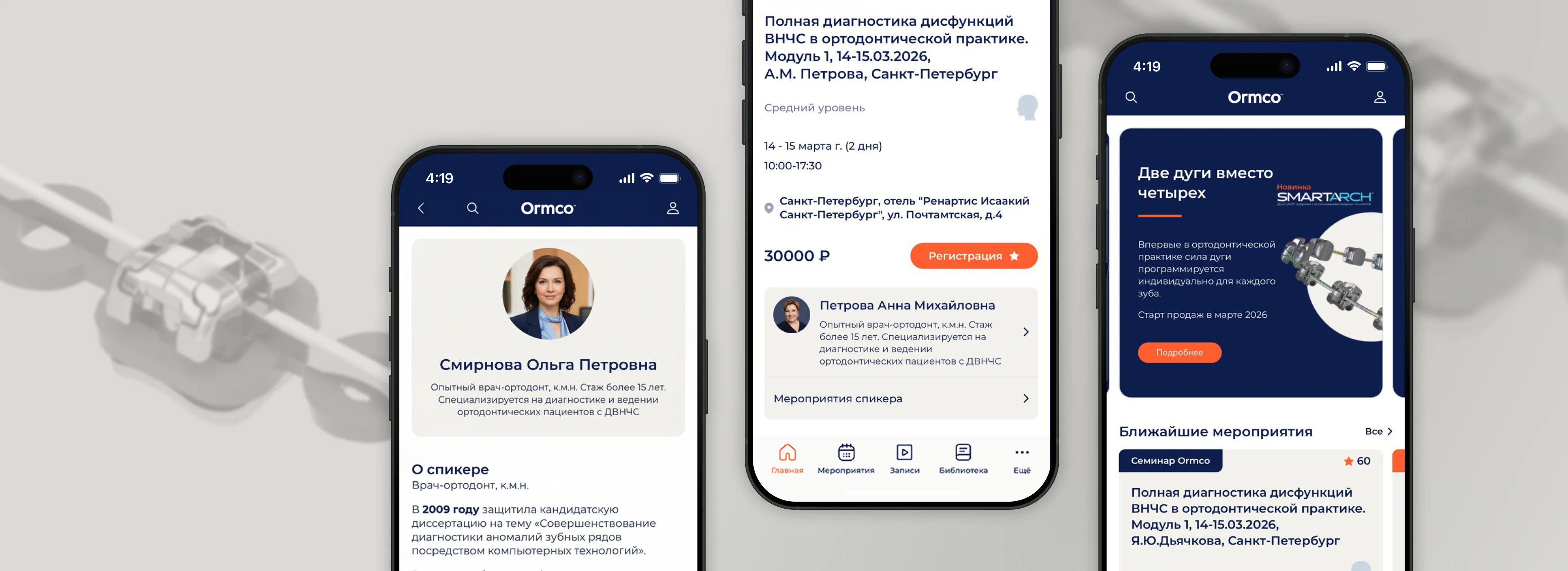 Обучение с Ormco