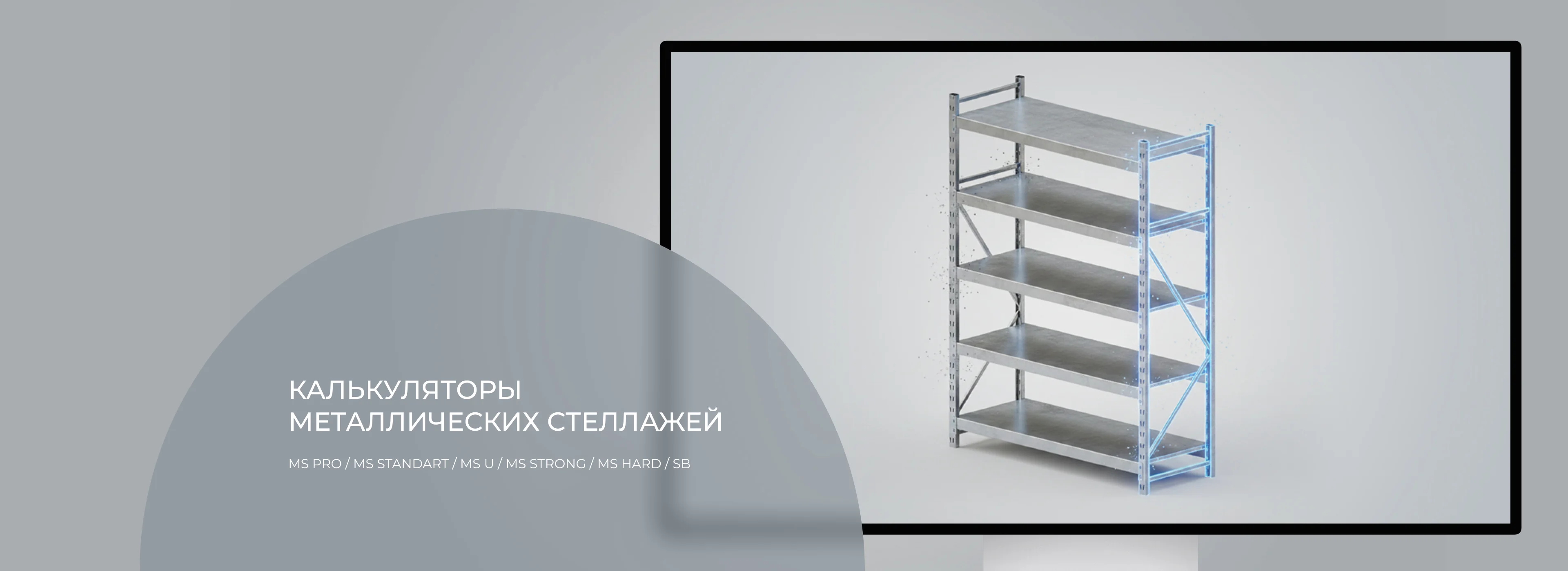 Калькуляторы стеллажей Промет